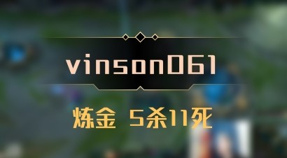 【vinson061】炼金 5杀11死