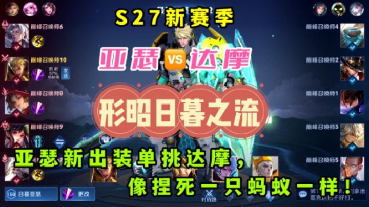 S27赛季,亚瑟VS达摩,"形昭日暮之流"亚瑟单挑达摩像捏死一只蚂蚁!