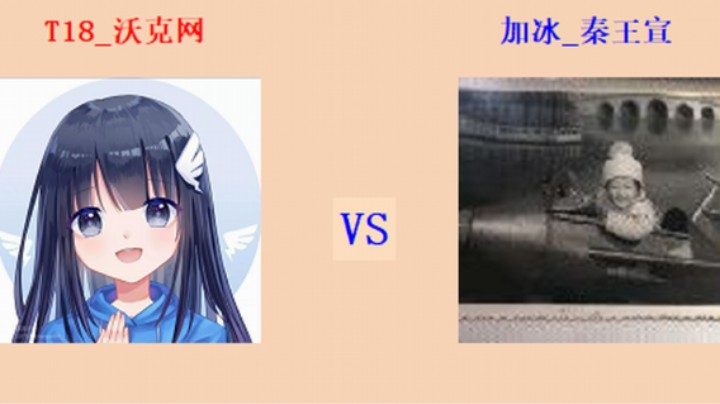 红警2原版擂台排位赛 第6季 沃克网 vs 秦王宣 循进级强连对战（1）