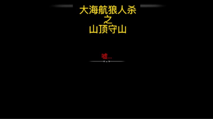 大航海狼人杀之山顶守山教程