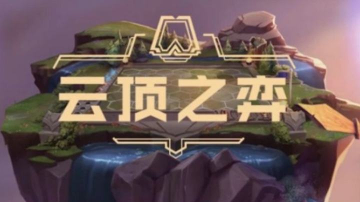 云顶之弈4.22（1）