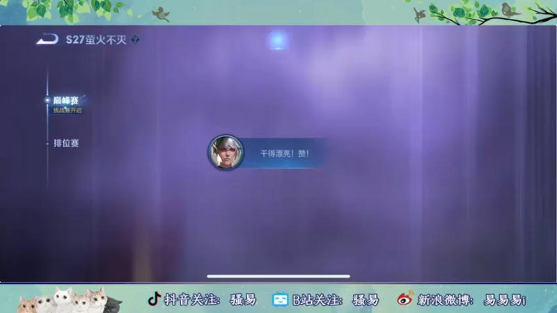 【2022-04-23 18点场】骚易丶：新赛季巅峰赛 2207607
