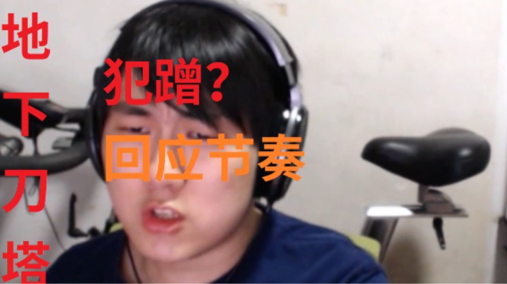 】地下刀塔】《我到底犯蹭嘛？》第2.5期 问答版