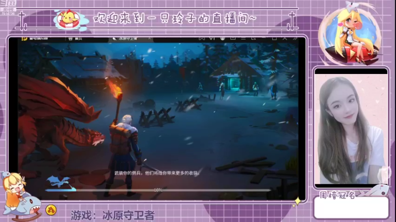 【2022-04-23 19点场】铃子是玲子吖：游戏：冰原守卫者
