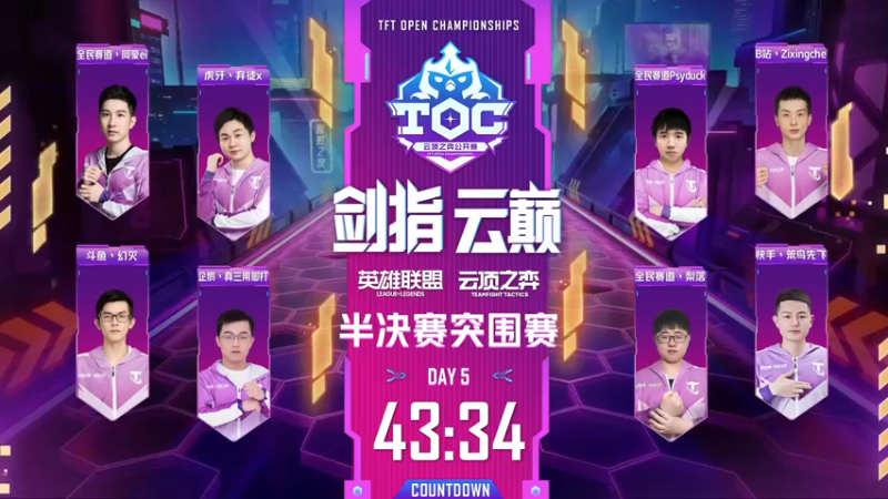 【2022-04-23 16点场】lol云顶之弈赛事：【直播】  TOC3半决赛突围赛