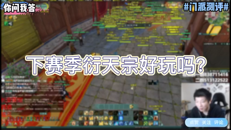 【剑网3】你问我答-下赛季衍天宗好玩吗？