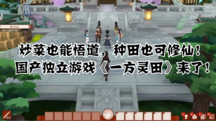 炒菜也能悟道，种田也可修仙！国产独立游戏《一方灵田》来了！