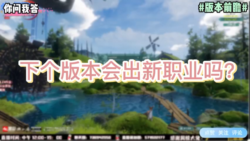【剑网3】你问我答-下个版本会出新职业吗？