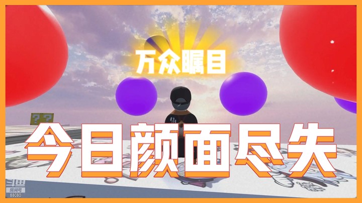 【主播你真皮22】仙某某：今天颜面尽失，万众瞩目好尴尬