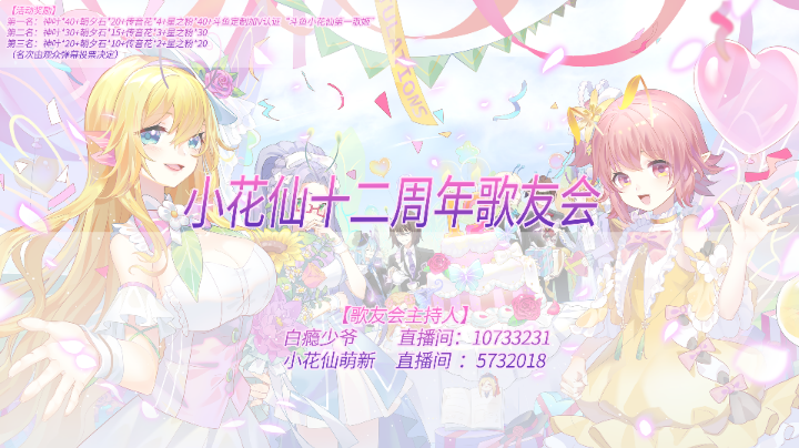 小花仙十二周年歌友会