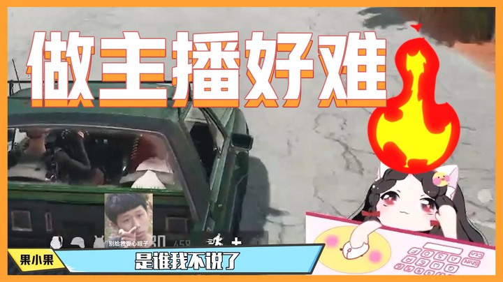 【主播你真皮22】果小果：开直播整天被白嫖，我太难了