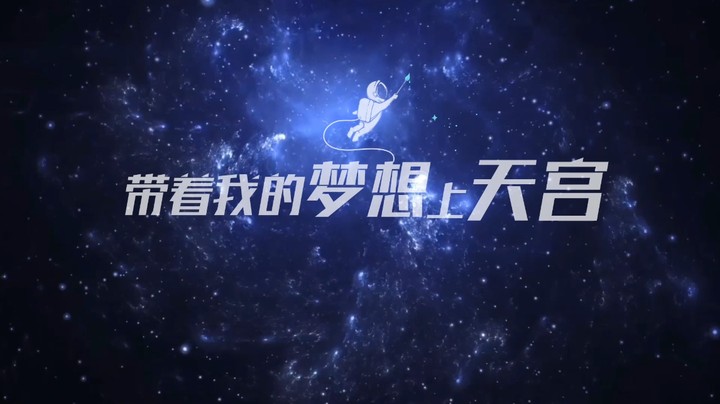带着我的梦想上天宫