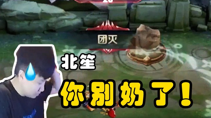 你可闭嘴吧！队友都被奶没了