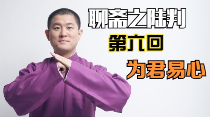 聊斋之陆判 06 为君易心