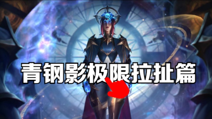 青钢影极限拉扯篇