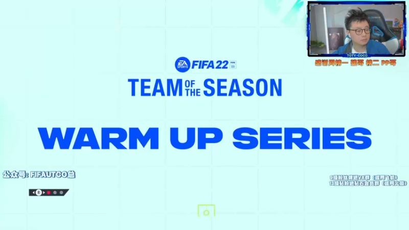 【2022-04-23 18点场】COCO花式FIFA：6点半破产阵周赛！10点小人~