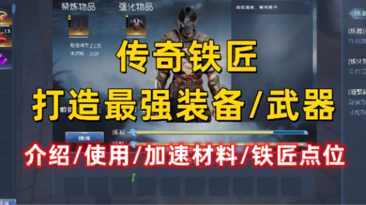【太荒初境】传奇铁匠介绍/使用/加速材料/7个铁匠位置  助你打造最强装备/武器