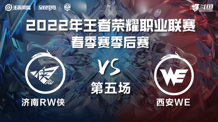 KPL春季赛 西安WE vs 济南RW侠 第五场