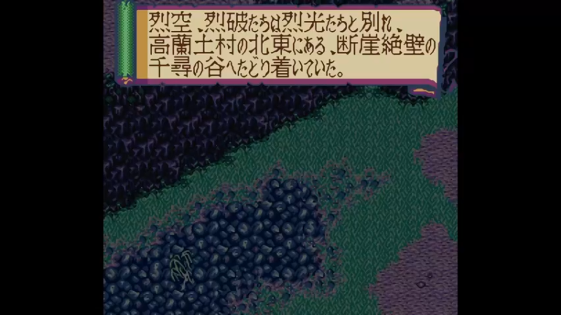 SFC新SD战国传 大将军列传 第十八章 千寻之谷