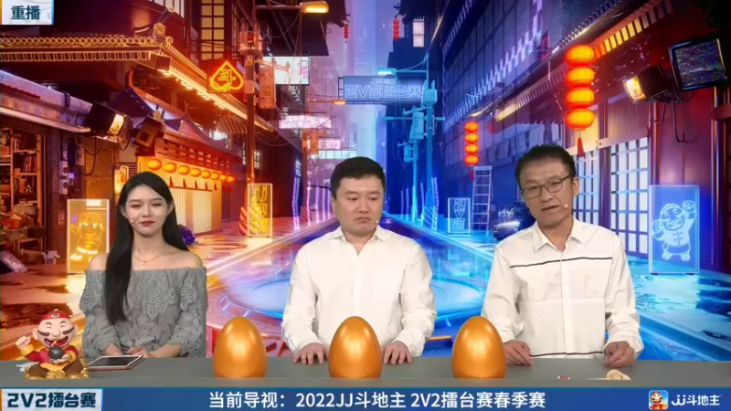 【2022-04-24 19点场】JJ斗地主官方：JJ斗地主2V2擂台赛