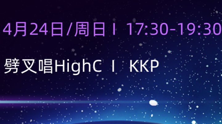 半决赛 第六场 劈叉唱High C VS KKP