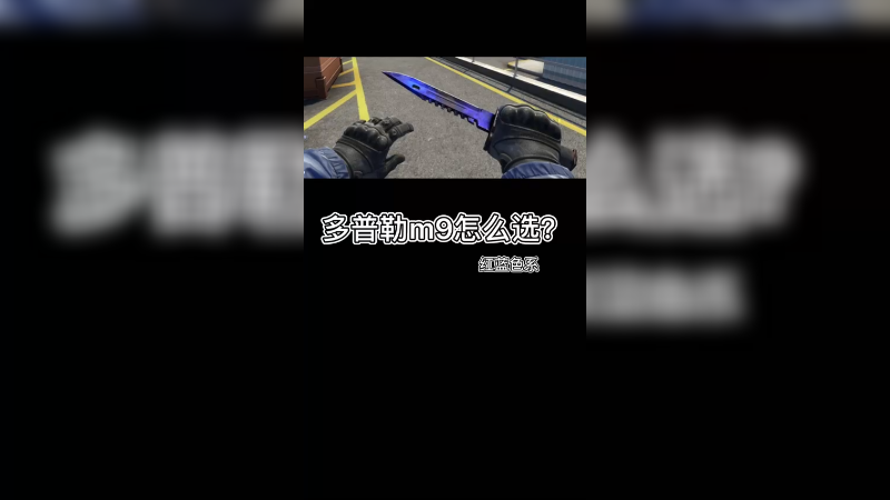【csgo皮肤】多普勒m9刺刀皮肤怎么挑？