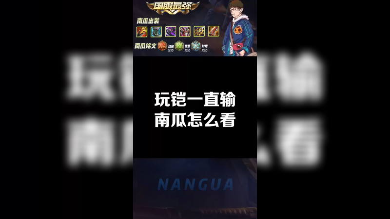 为什么玩铠一直输