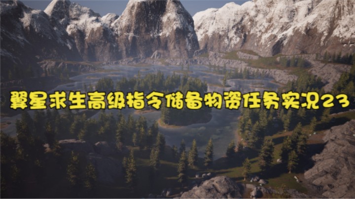 翼星求生高级指令储备物资任务实况23