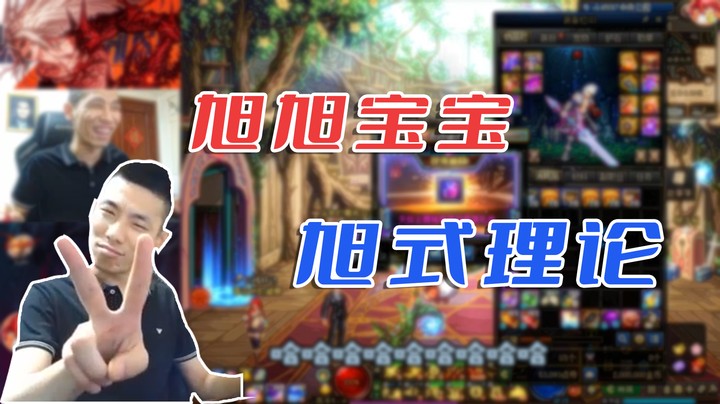 【主播小剧场】旭旭宝宝_《旭式理论》