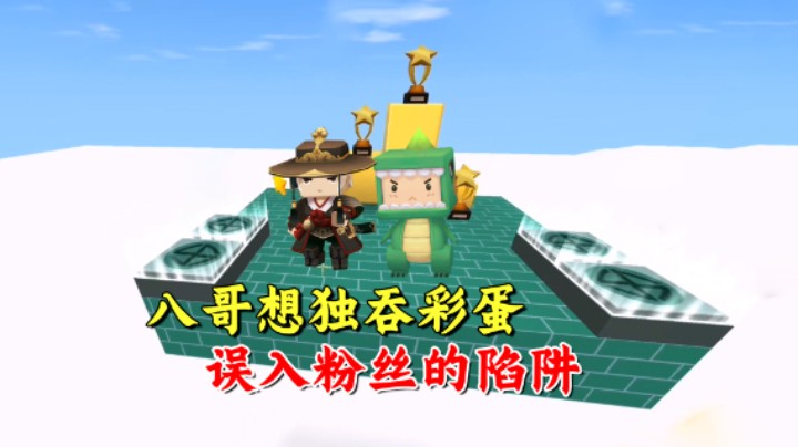 迷你世界：兔八哥贪心！想独吞老墨的彩蛋，不慎误入陷阱秒变飞人