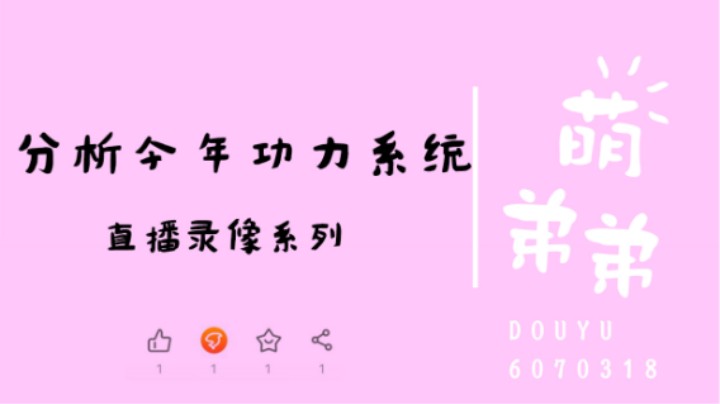 分析今年功力系统