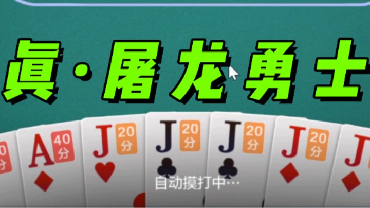 一家卡断三家同花顺！摊牌后牌友都沉默了