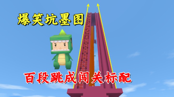 迷你世界：爆笑坑墨图！找开关陷阱和百段跳，成了老墨闯关的标配