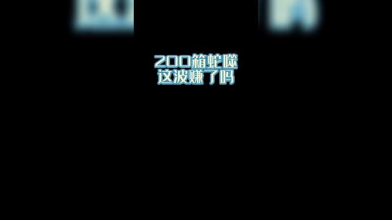 【csgo开箱】200个蛇噬这波赚了吗？