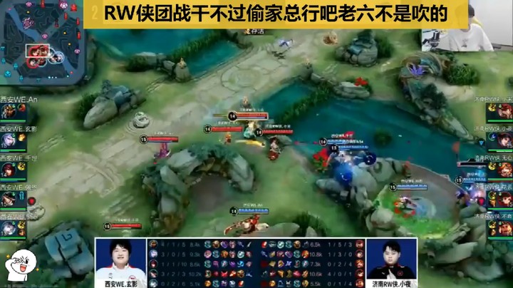 WE稳赢局被RW侠小夜偷家了!哈哈有老六