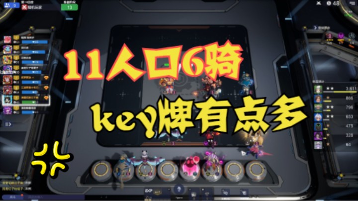 11人口6骑，不惧任何对手