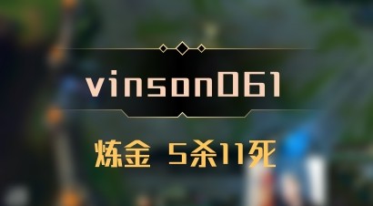 【vinson061】炼金 5杀11死