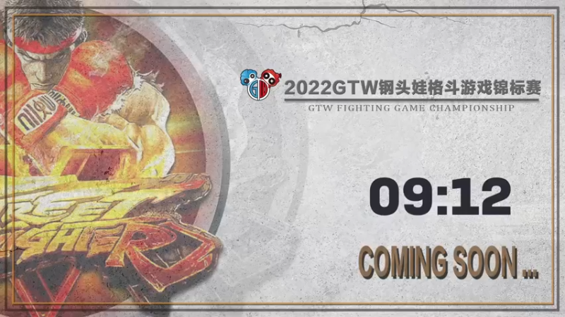 【2022-04-23 19点场】GTW钢头娃：GTW钢头娃《街霸5》春季南部预选B组