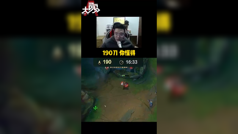 16分钟190刀 这是什么概念