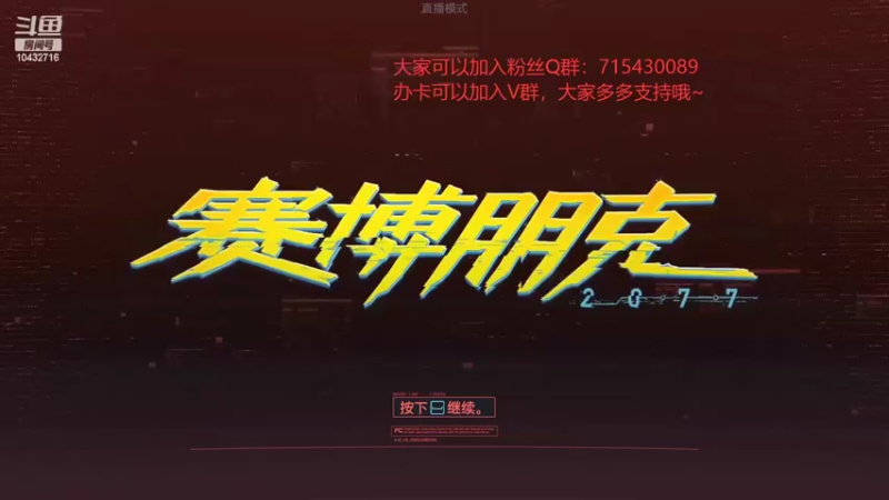 【2022-04-23 20点场】宗仁W：《赛博朋克2077》带你进入超梦体验~