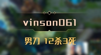 【vinson061】男刀 12杀3死