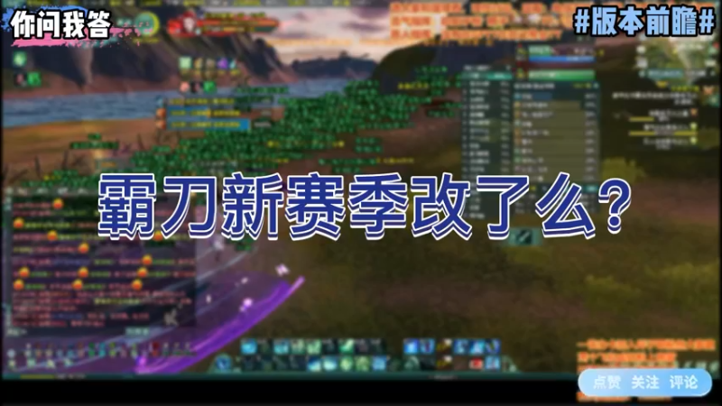 【剑网3】你问我答-霸刀新赛季改了么？