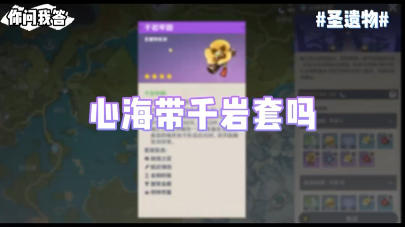 【原神】你问我答-心海带千岩套吗