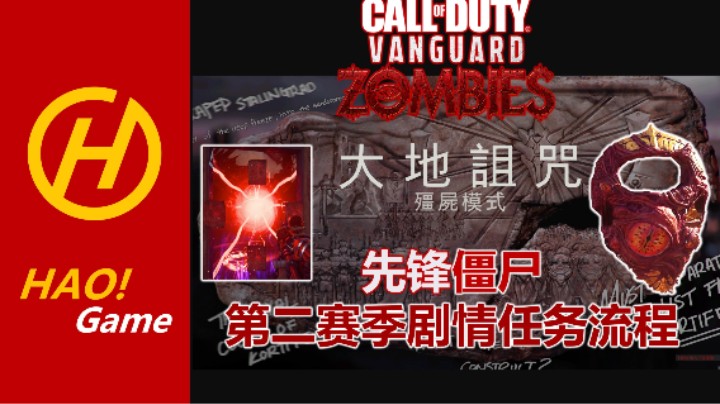COD18 ZOMBIES：第二赛季剧情任务流程分享【神器盾牌】【红门任务】