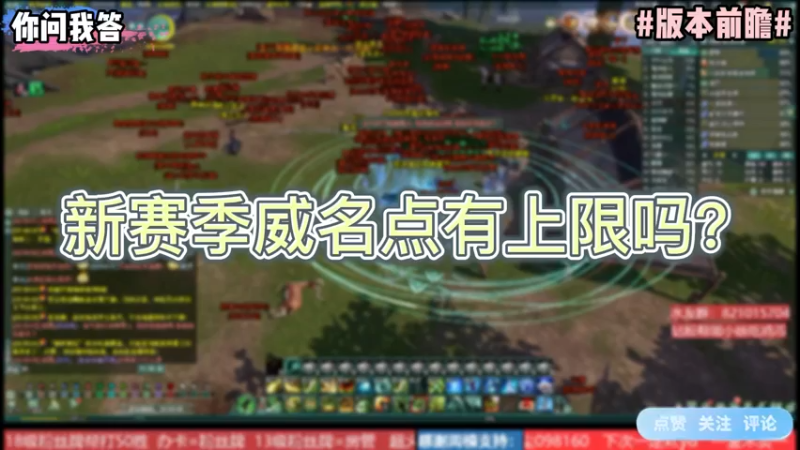 【剑网3】你问我答-新赛季威名点有上限吗？