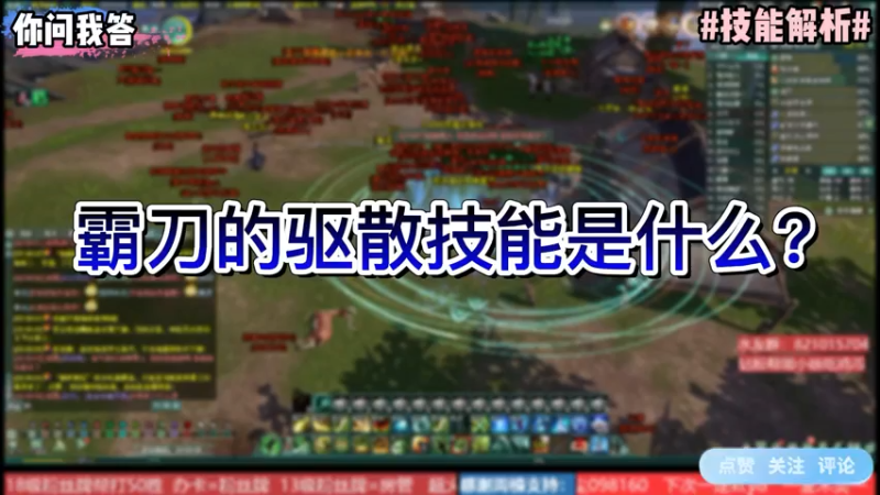 【剑网3】你问我答-霸刀的驱散技能是什么？