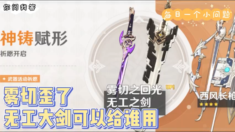 【原神】你问我答-雾切歪了无工大剑可以给谁用