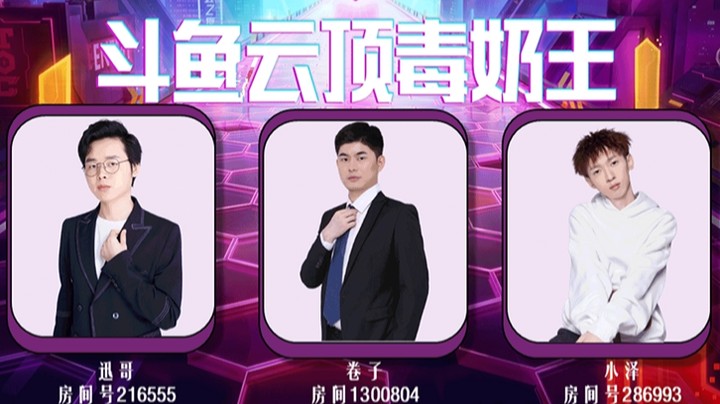 TOC3斗鱼云顶毒奶王