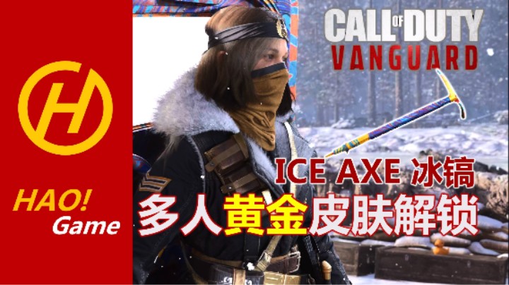 COD18：冰镐，不靠颜值论实力！全新近战武器金皮解锁分享