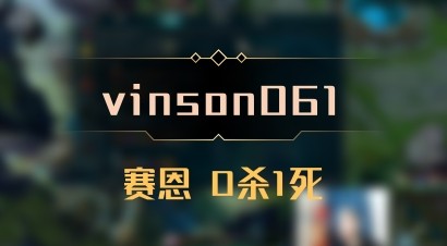 【vinson061】赛恩 0杀1死